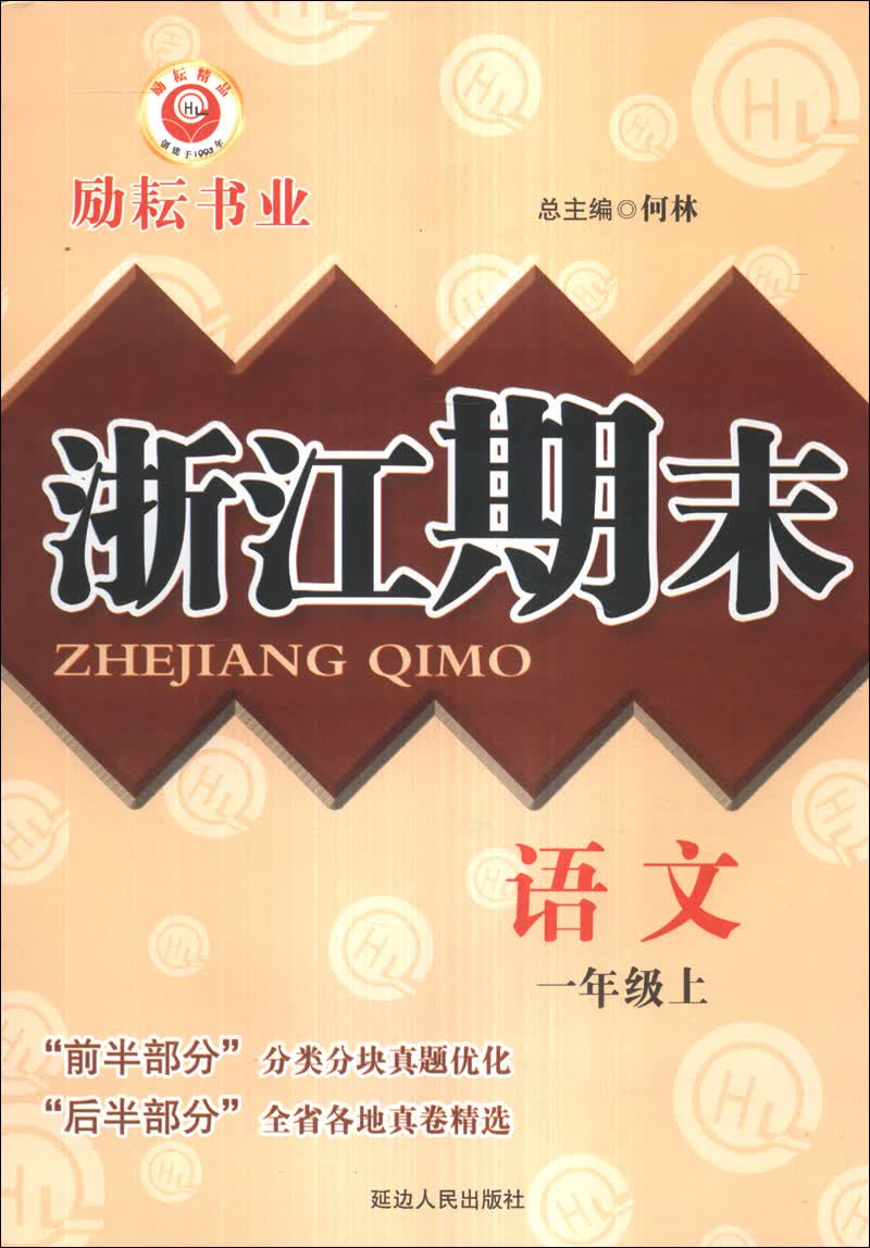 浙江期末：语文（1年级上）封面