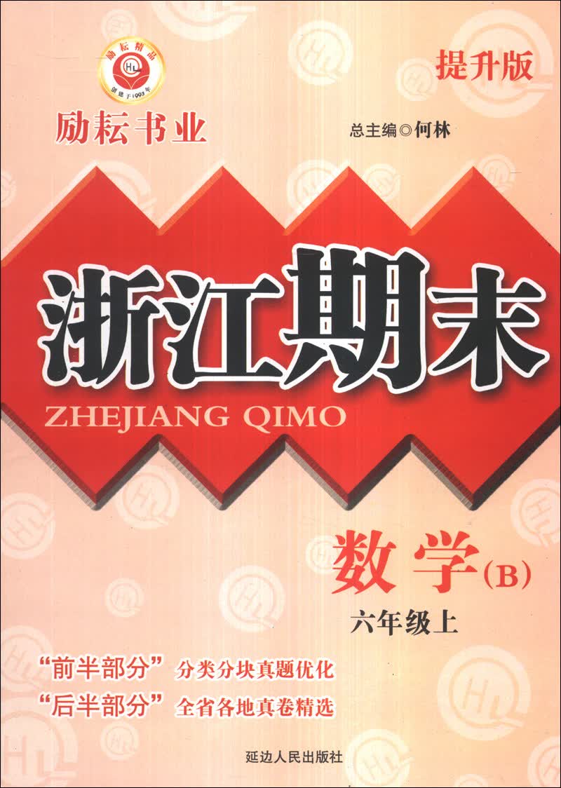 浙江期末：数学（6年级上）（B）（提升版）封面