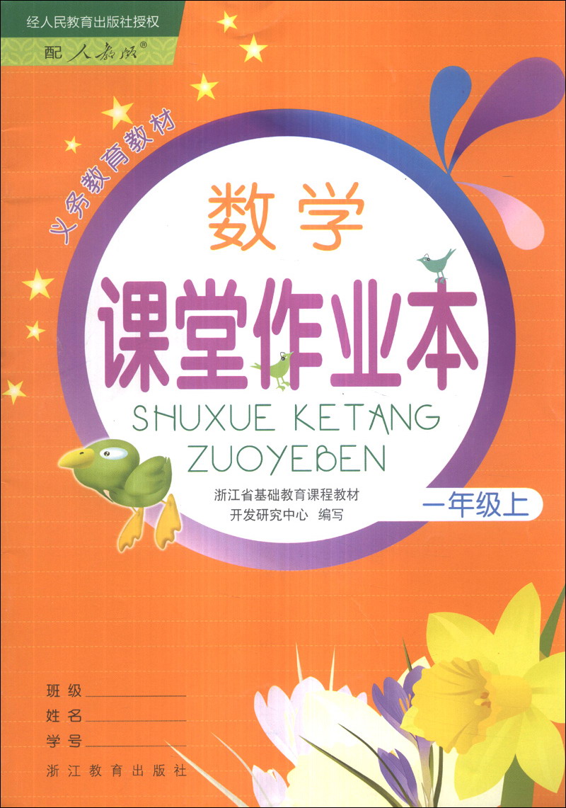 义务教育教材：数学课堂作业本（1年级上）（配人教版）封面