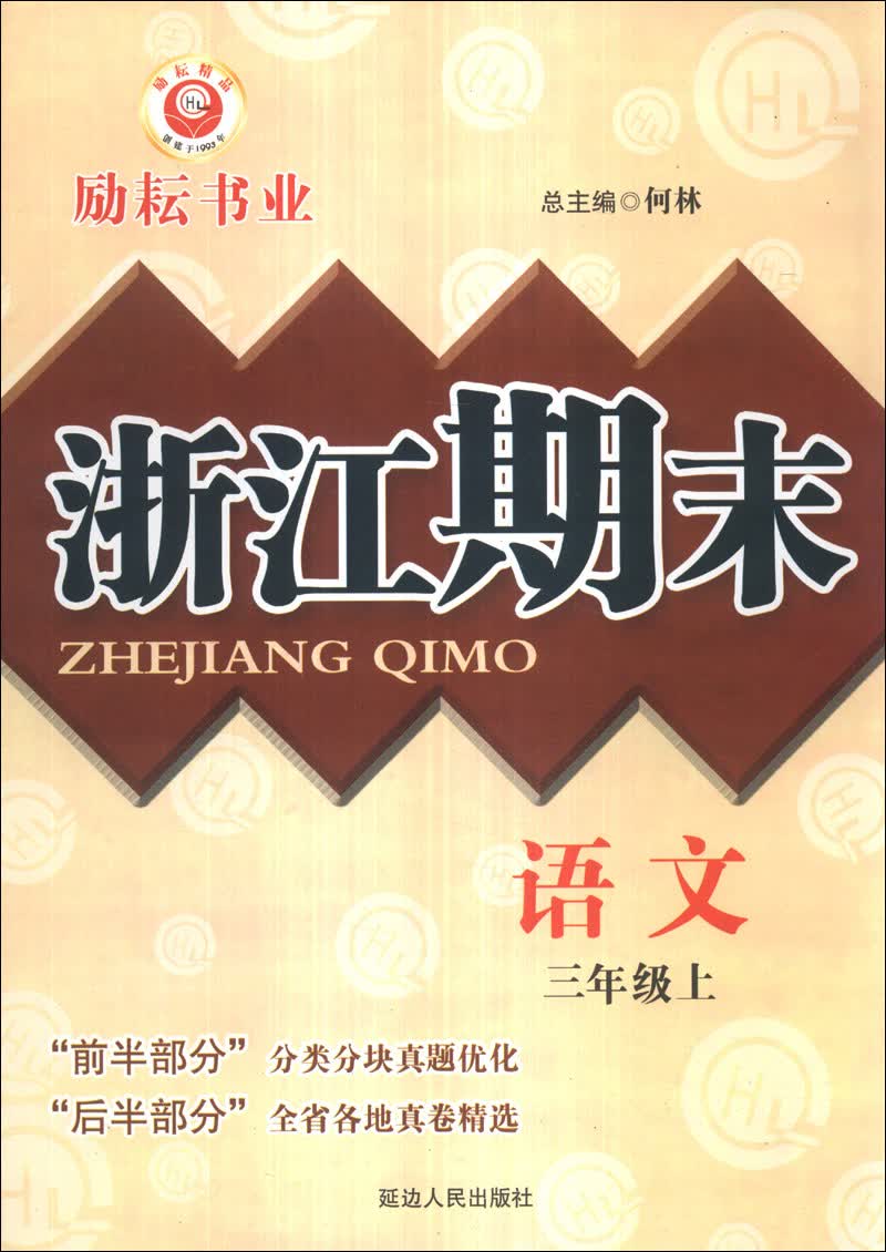 浙江期末：语文（3年级上）封面