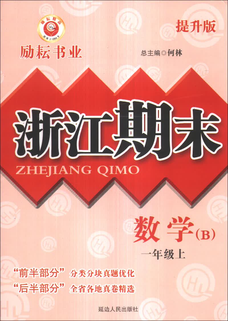 浙江期末：数学（1年级上）（B）（提升版）封面