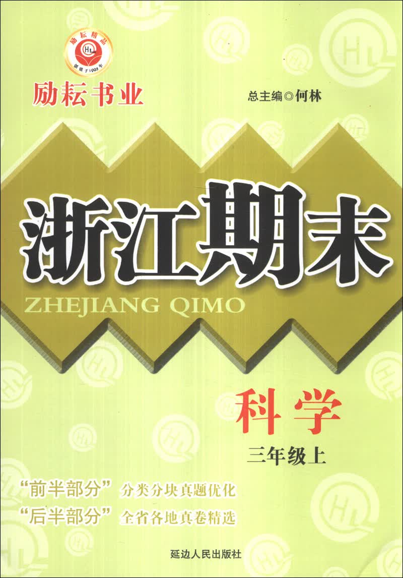浙江期末：科学（3年级上）封面