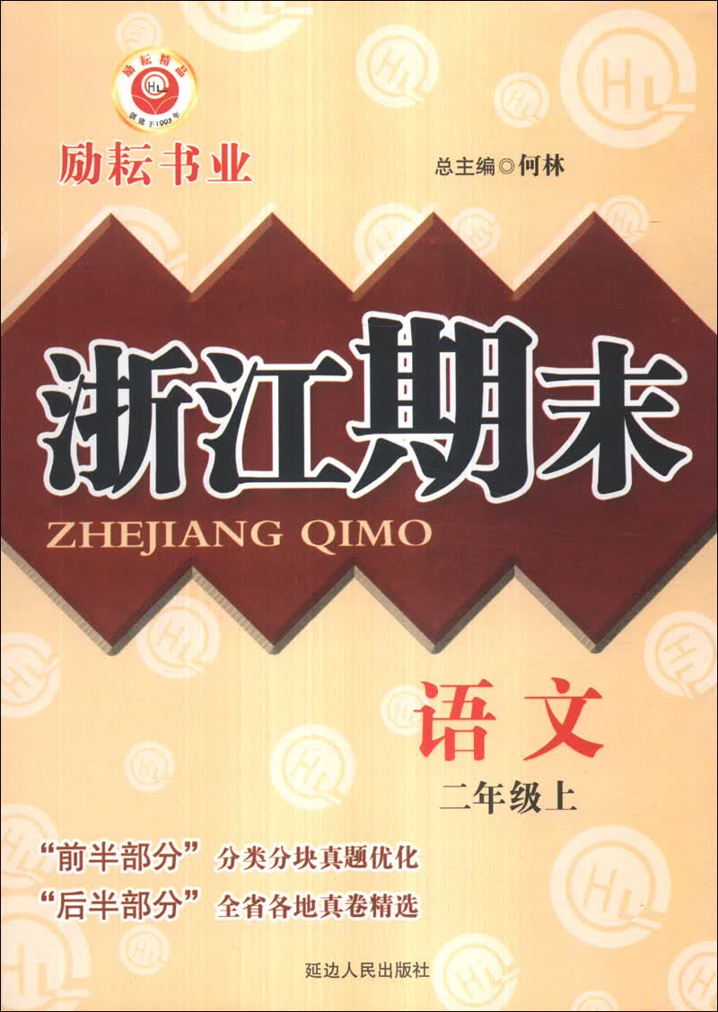 浙江期末：语文（2年级上）封面