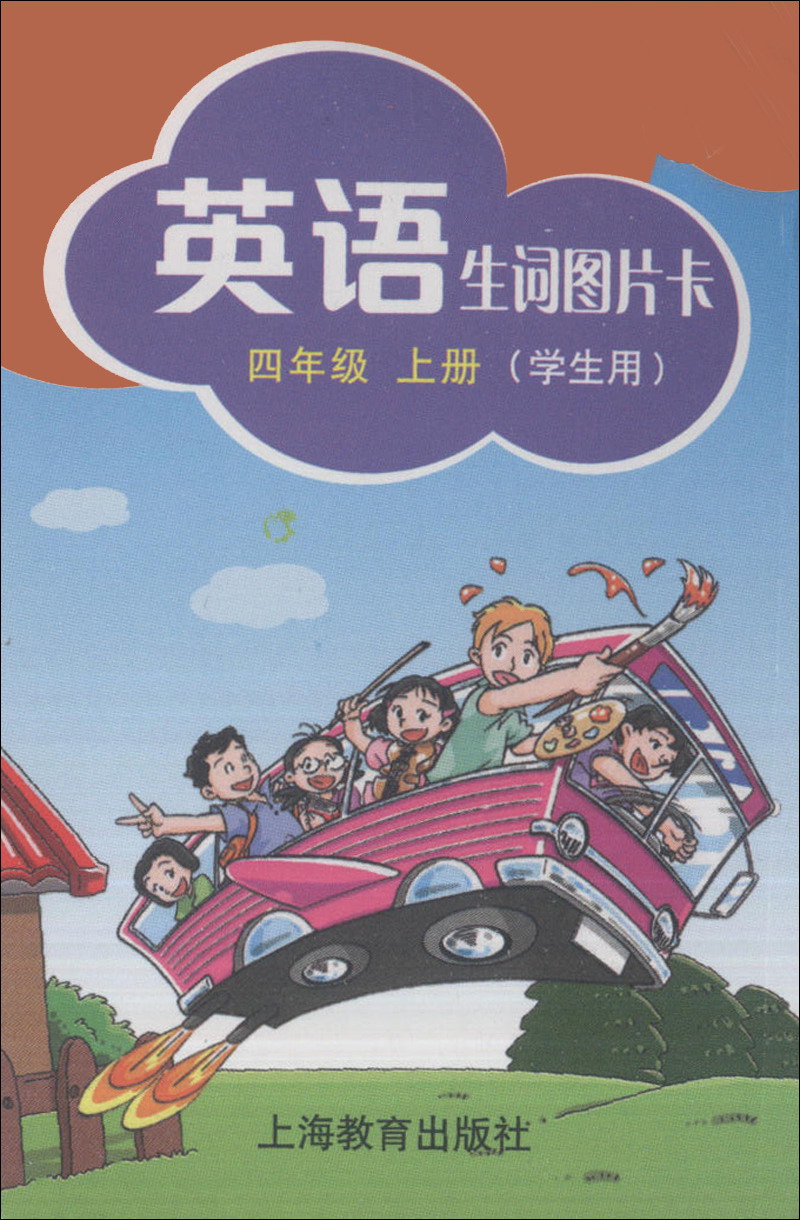 英语生词图片卡（4年级上）（学生用）封面