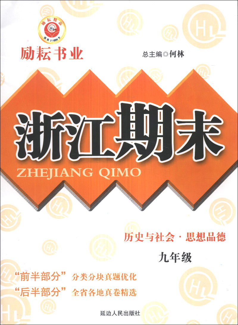 浙江期末：历史与社会·思想品德（9年级）封面