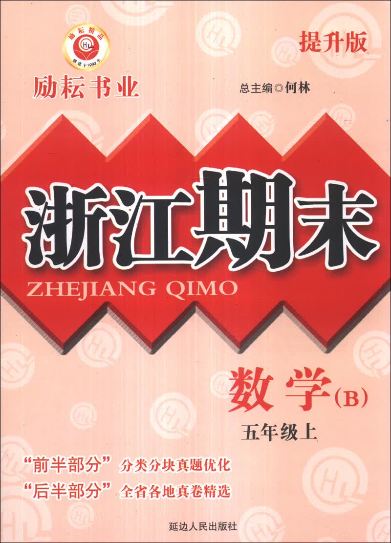 浙江期末：数学（5年级上）（B）（提升版）封面