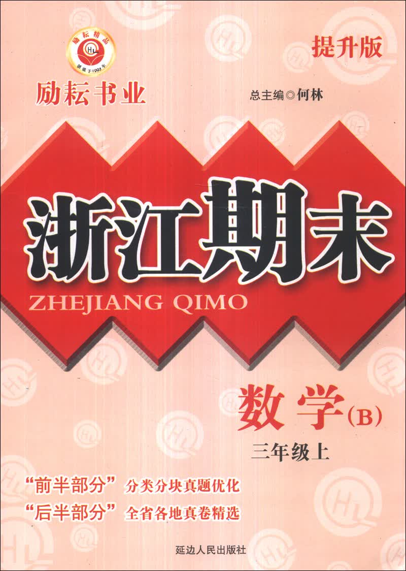 浙江期末：数学（3年级上）（B）（提升版）封面