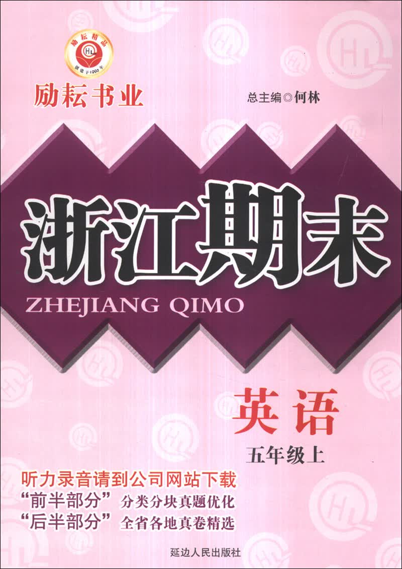 浙江期末：英语（5年级上）封面