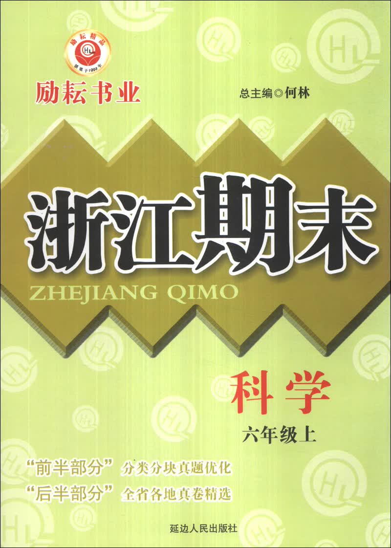 浙江期末：科学（6年级上）封面