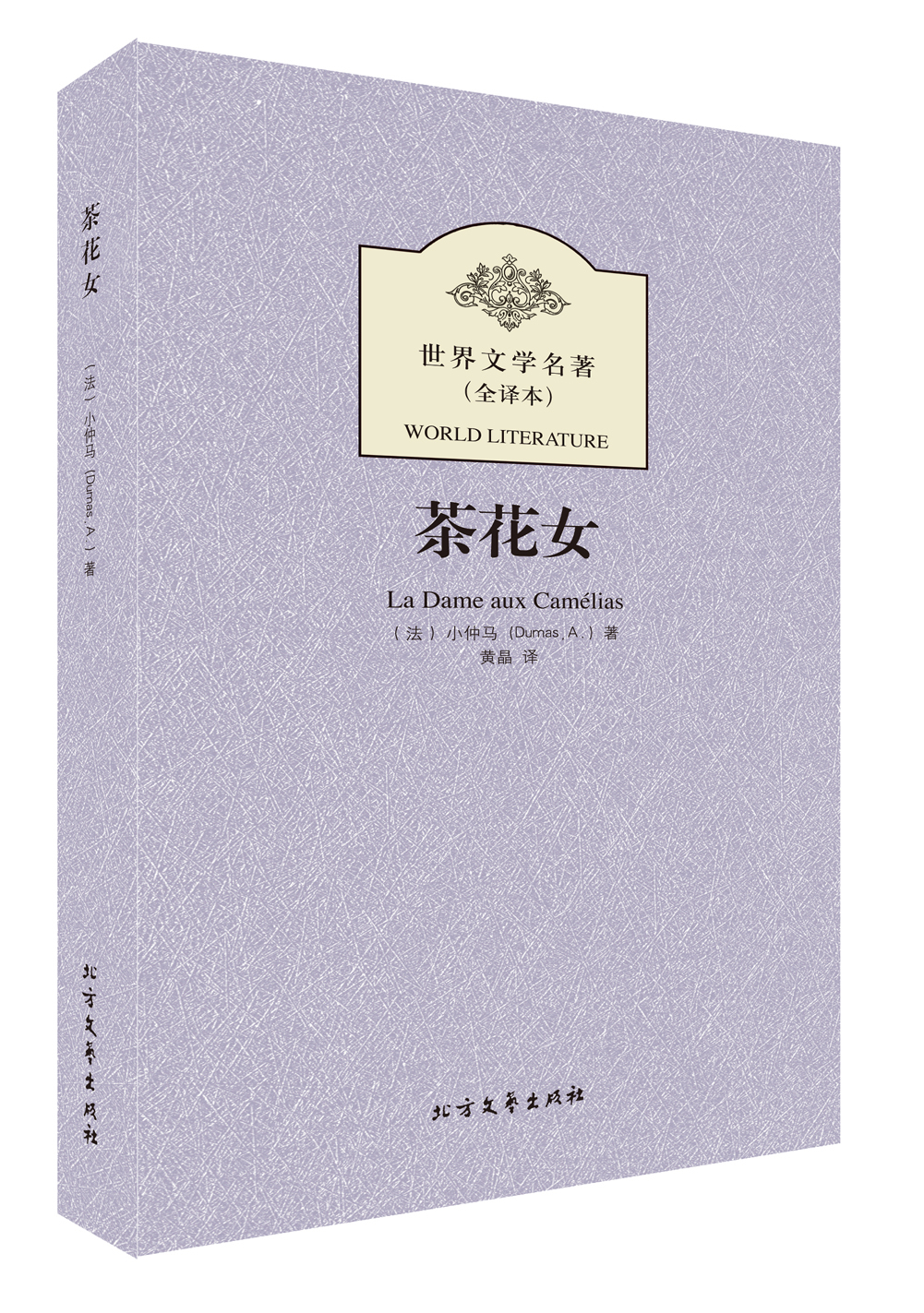 世界文学名著:茶花女全译本