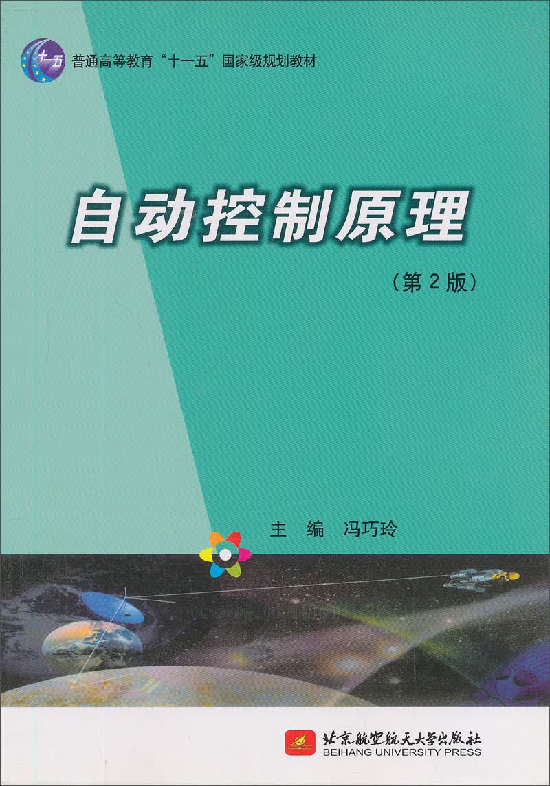 自动控制原理(第2版)/普通高等教育"十一五"国家级规划教材