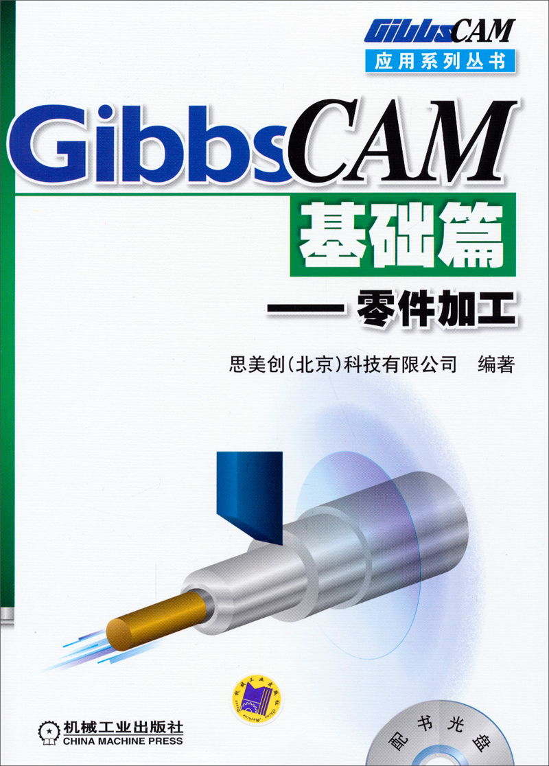 GibbsCAM应用系列丛书·GibbsCAM基础篇：零件加工（含光盘）