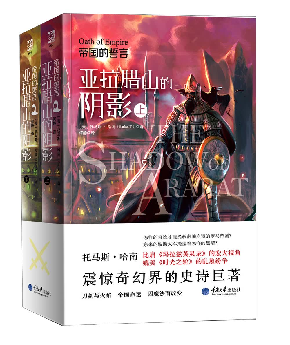 帝国的誓言：亚拉腊山的阴影（套装上下册）