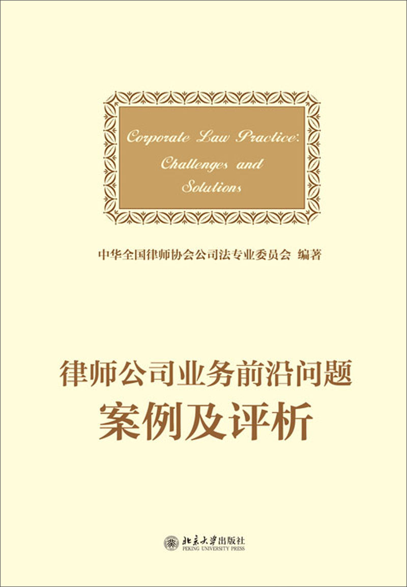 律师公司法业务前沿问题案例及评析