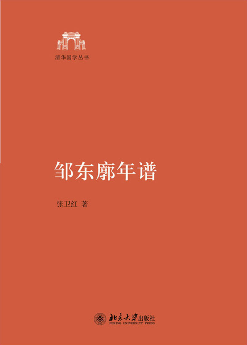 邹东廓年谱  书籍