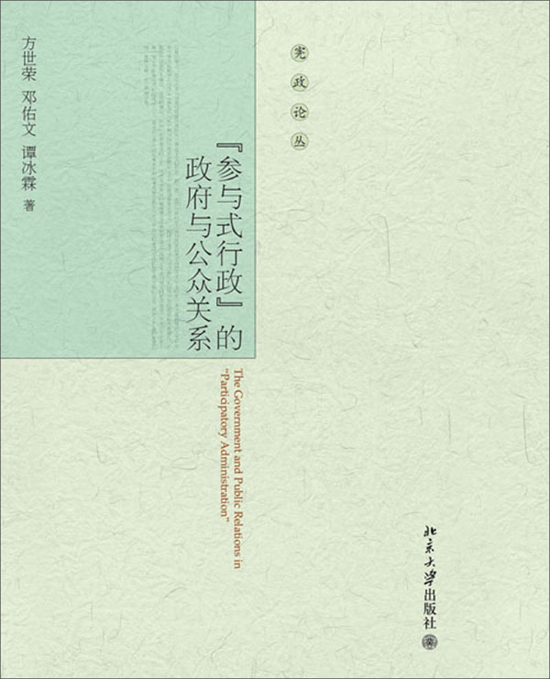 宪政论丛：参与式行政的政府与公众关系