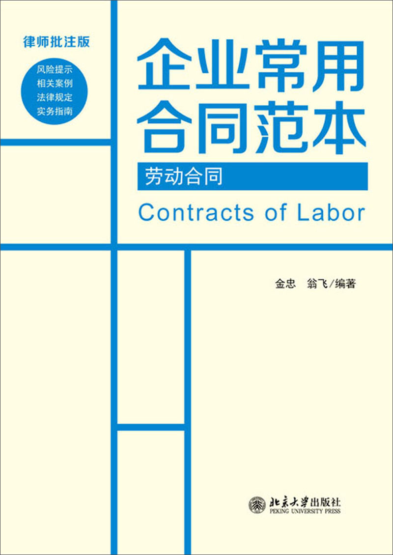 企业常用合同范本:劳动合同(律师批注版)