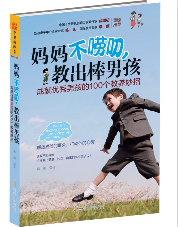 妈妈不唠叨，教出棒男孩：成就优秀男孩的100个教养妙招