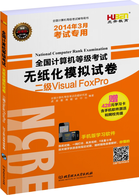 虎奔教育&middot;全国计算机等级考试无纸化模拟试卷：二级Visual FoxPro（2014年3月考试专用）
