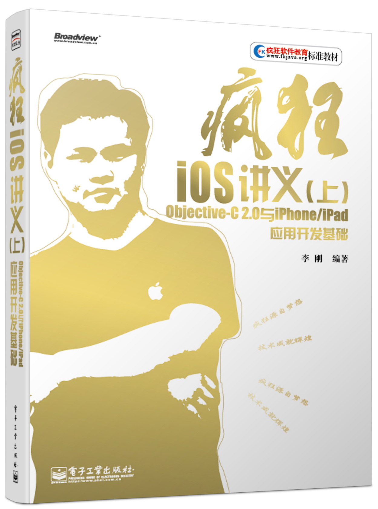 疯狂iOS讲义（上） Objective-C 2.0与iPhone/iPad应用开发基础(博文视点出品)
