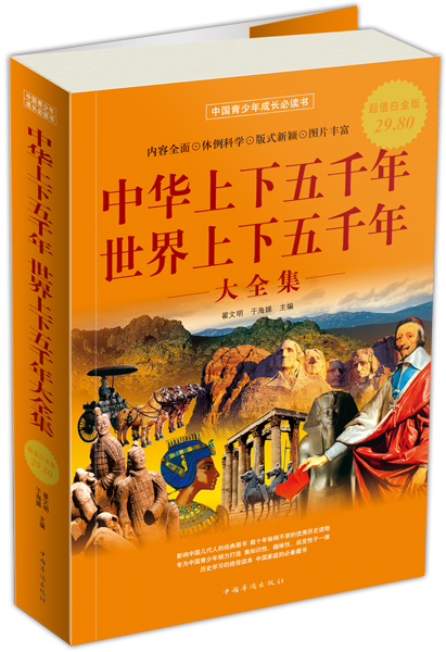 中华上下五千年：世界上下五千年大全集（超值白金版）
