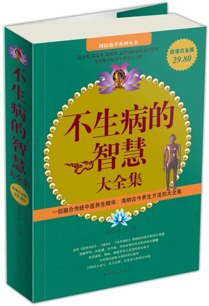 不生病的智慧大全集（超值白金版）