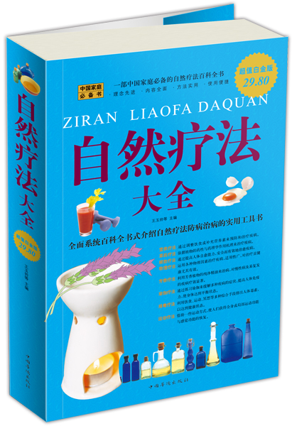 自然疗法大全（超值白金版）