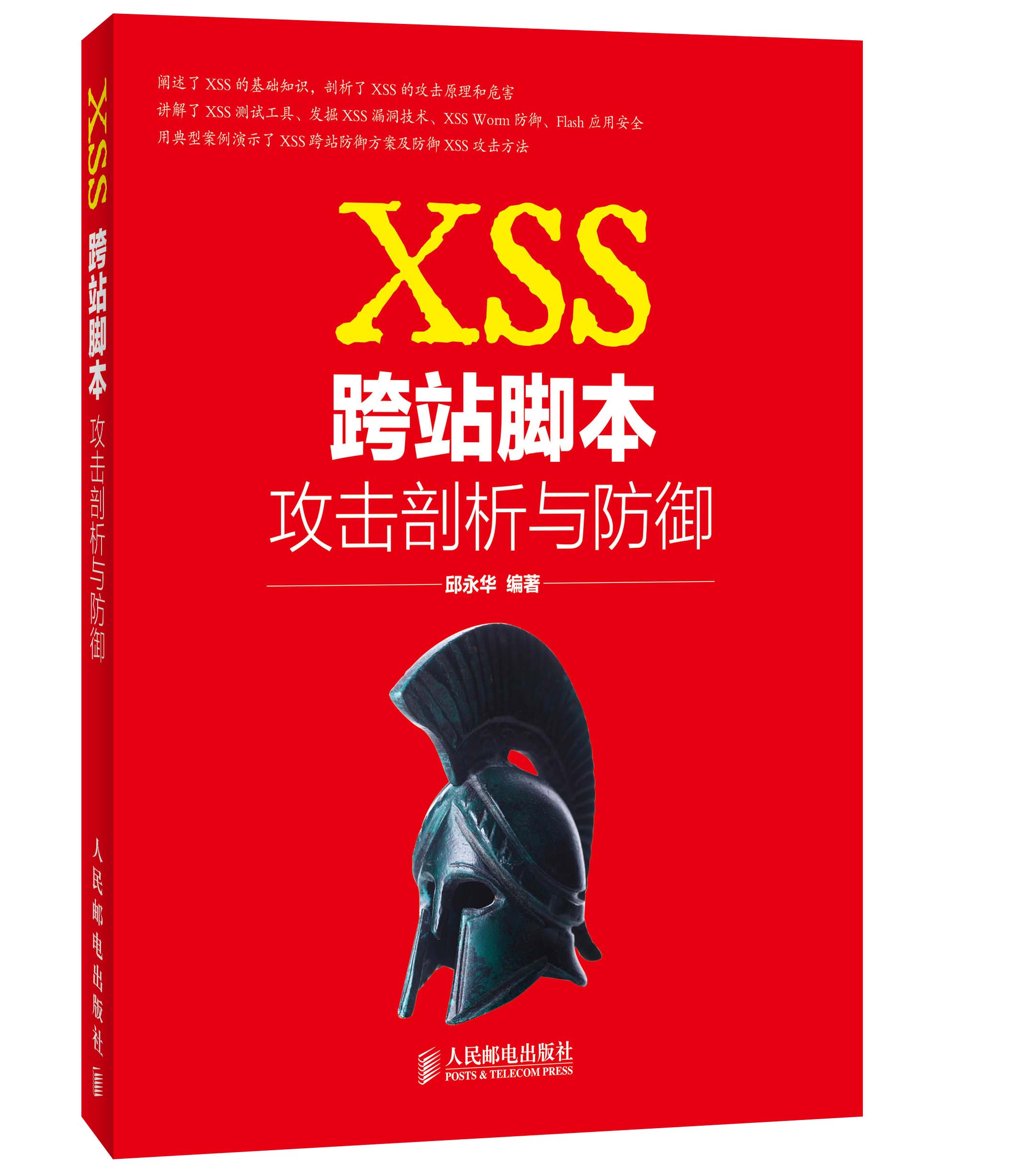 XSS跨站脚本攻击剖析与防御(异步图书出