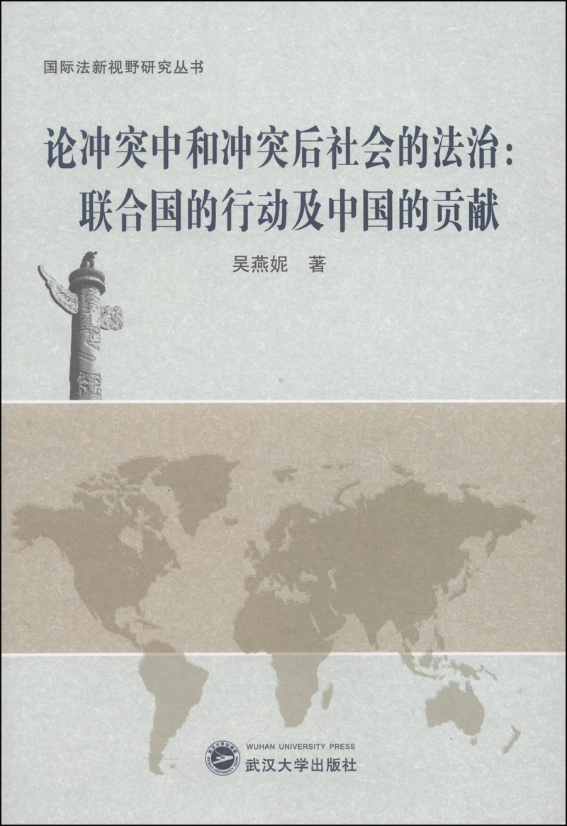 国际法新视野研究丛书·论冲突中和冲突后社会的法治：联合国的行动及中国的贡献