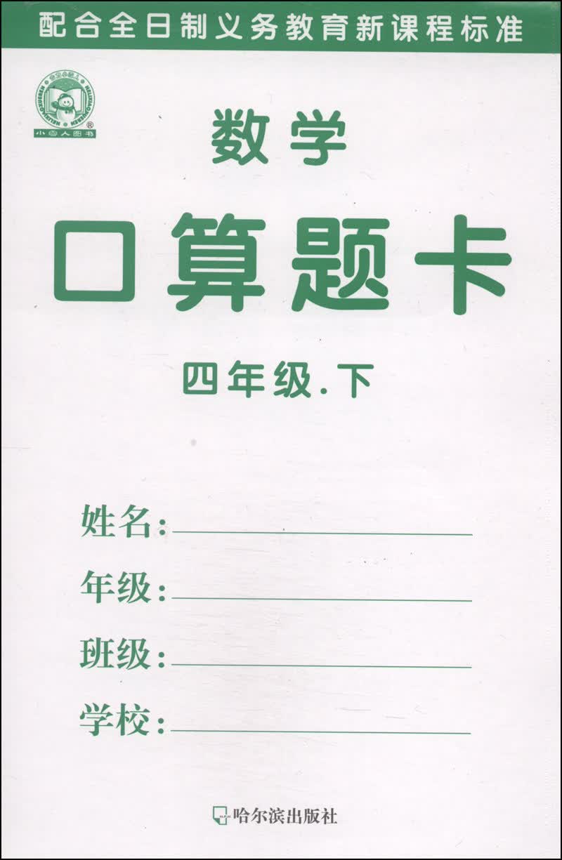 数学口算题卡（四年级下 2014春）封面