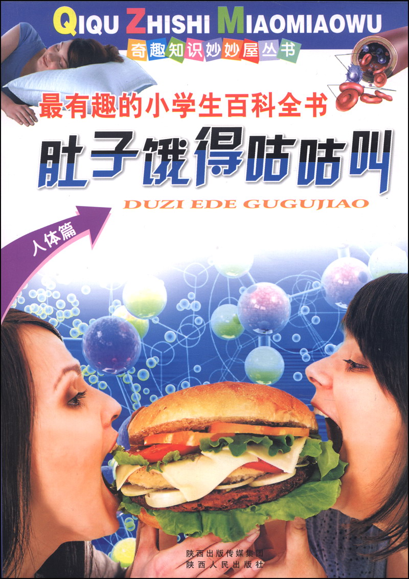 奇趣知识妙妙屋丛书:肚子饿得咕咕叫人体篇