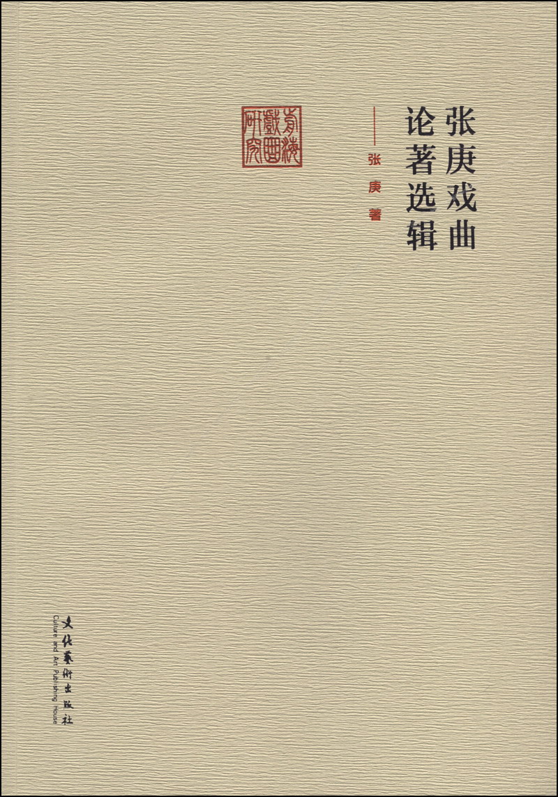前海戏曲研究丛书：张庚戏曲论著选辑