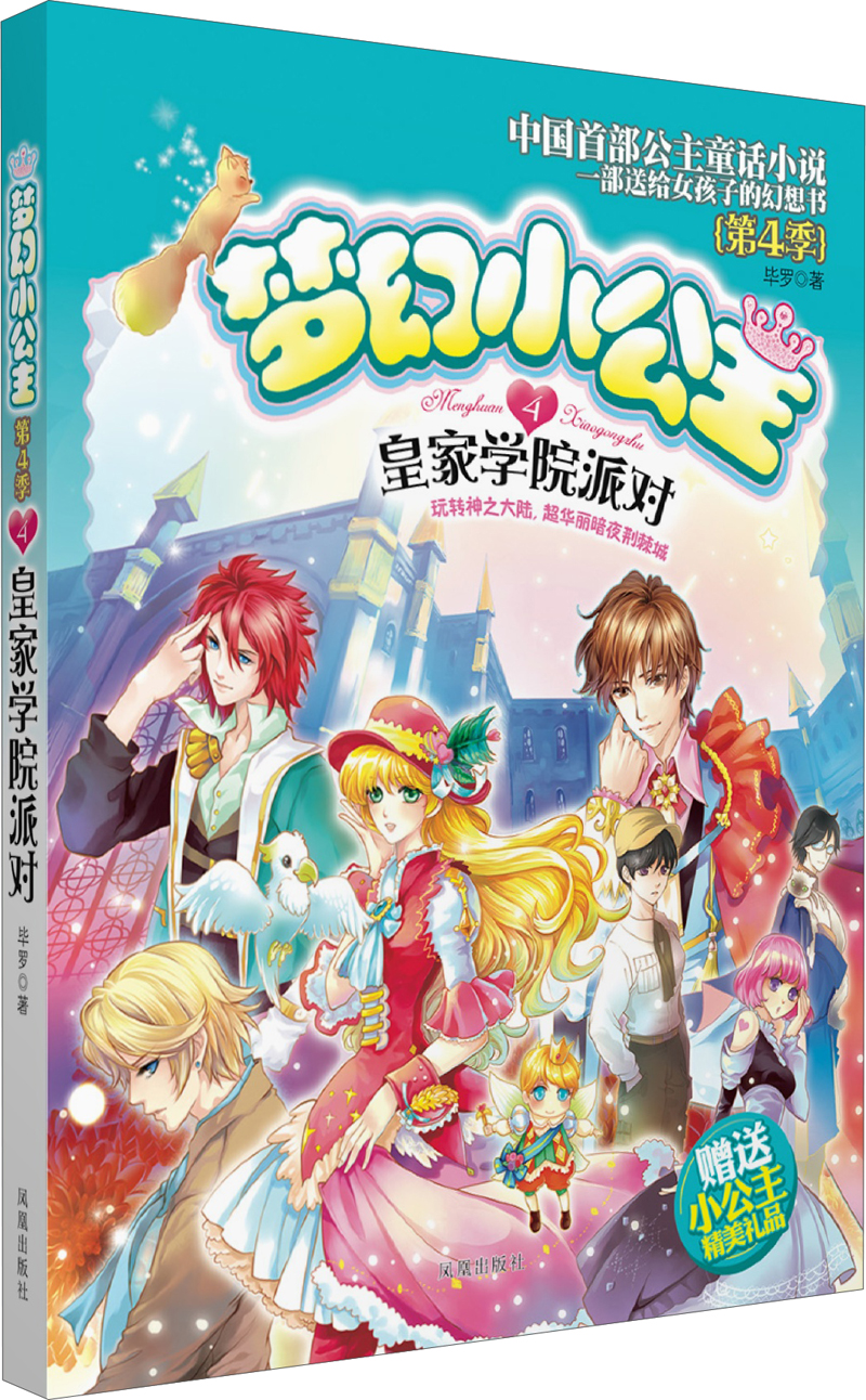 梦幻小公主(第4季)(4):皇家学院派对 9787539966168