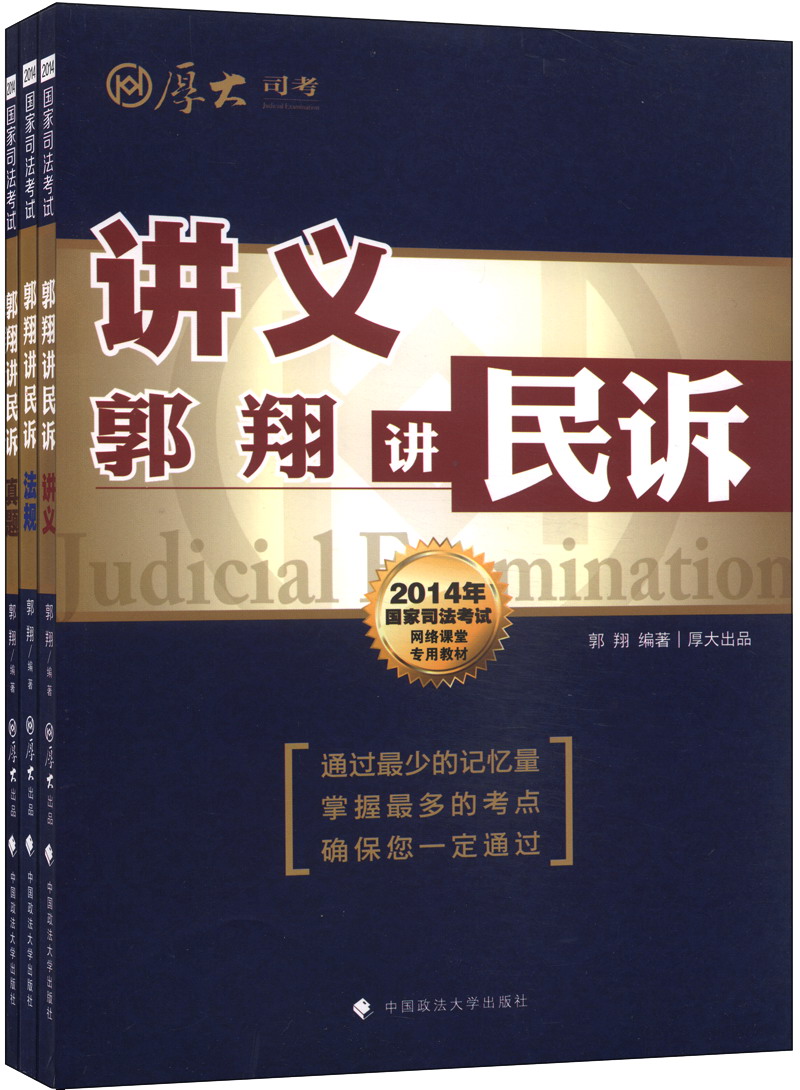 郭翔讲民诉（套装共3册）