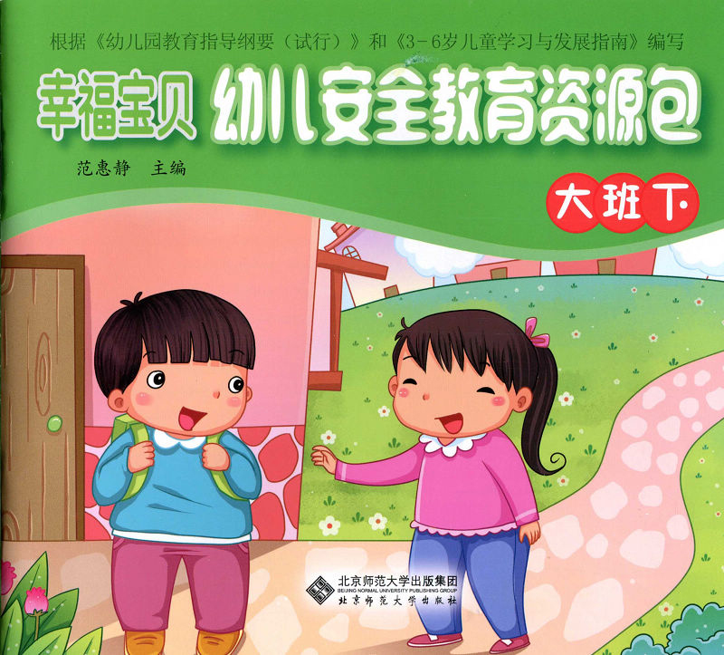幸福宝贝幼儿安全教育资源包幼儿用书(大班