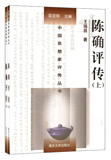 中国思想家评传丛书：陈确评传（套装上下册）