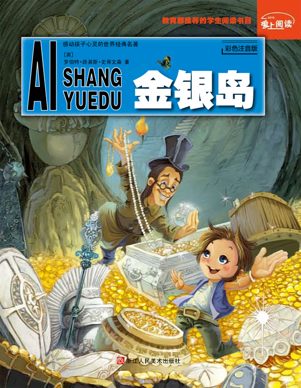 爱上阅读:金银岛