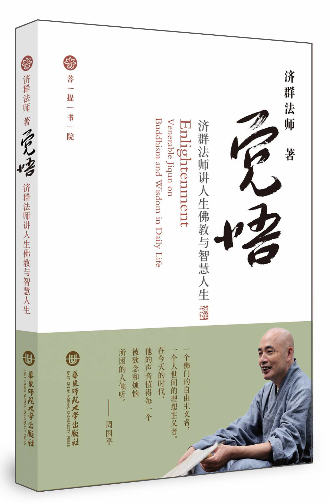觉悟·济群法师讲人生佛教与智慧人生