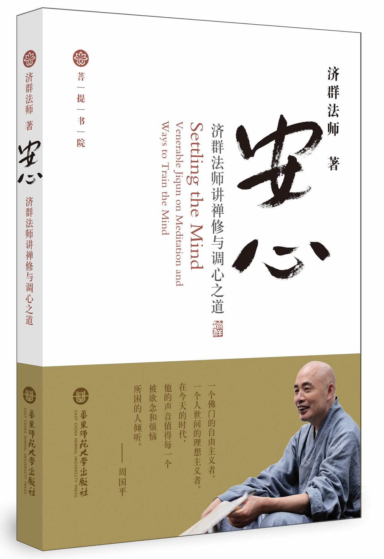 安心·济群法师讲禅修与调心之道