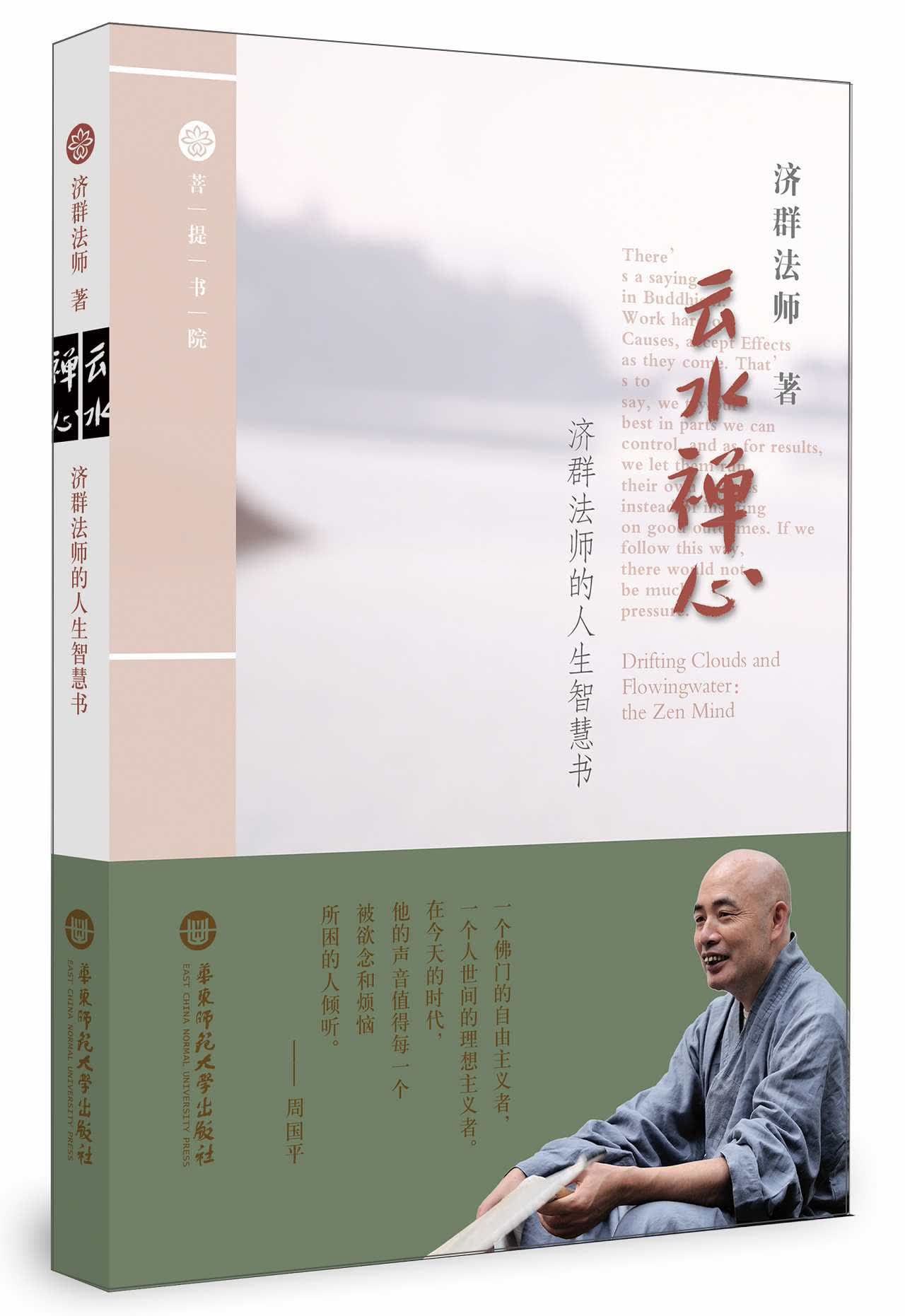 云水禅心·济群法师的人生智慧书