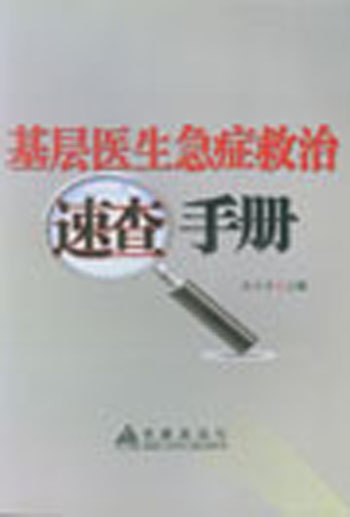 基层医生常见急症救治速查手册9787508287959金盾陈长青