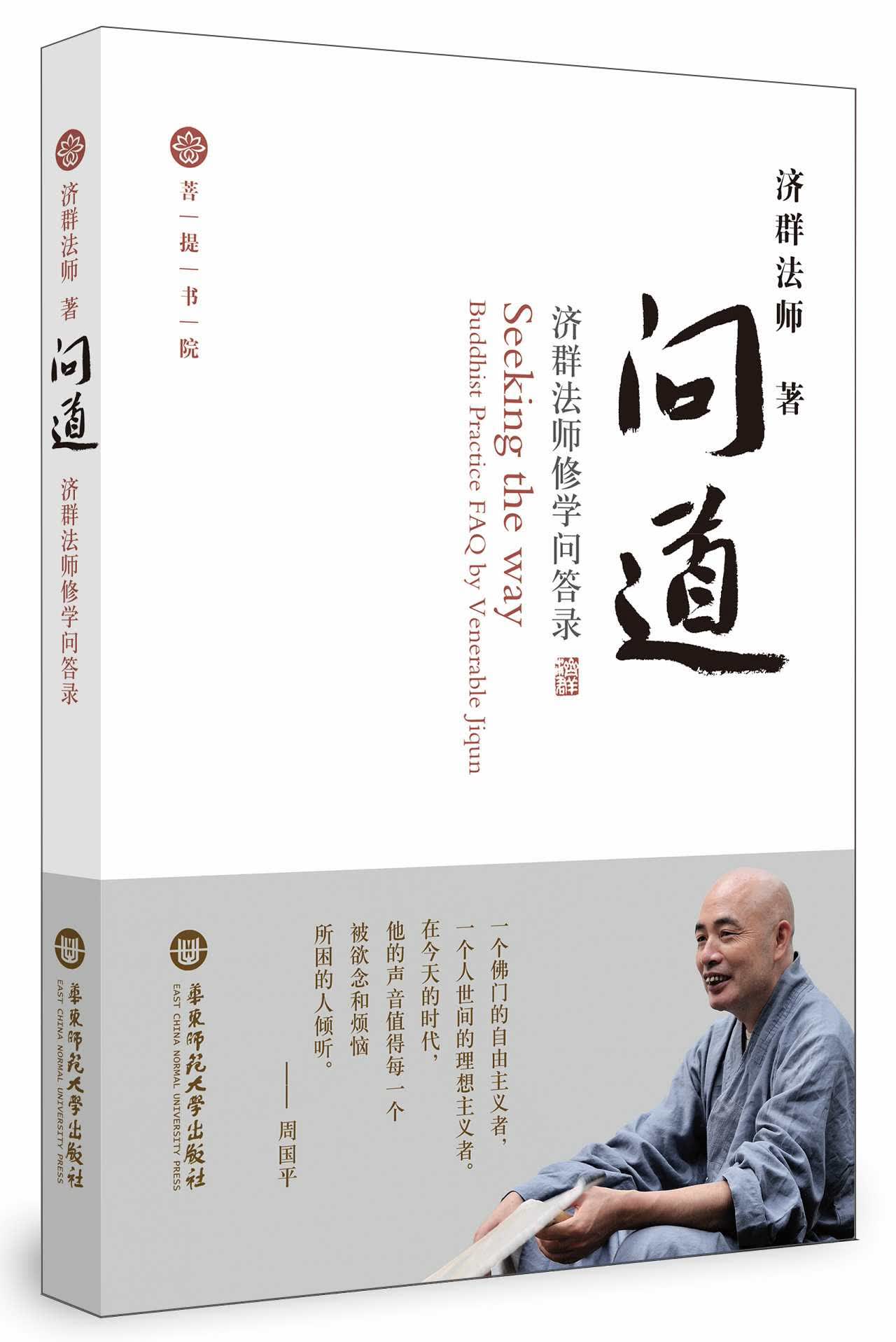 问道·济群法师修学问答录
