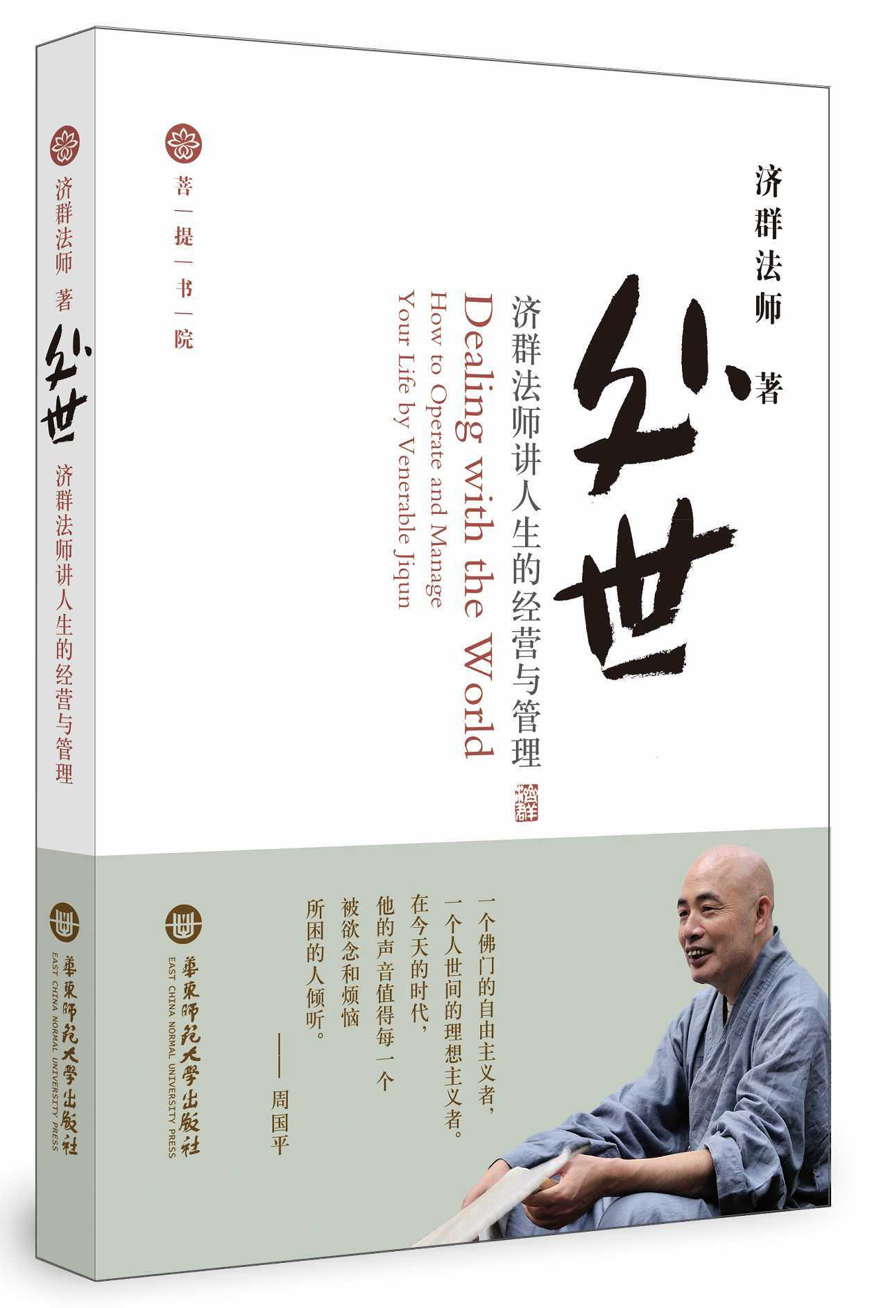 处世·济群法师讲人生的经营与管理
