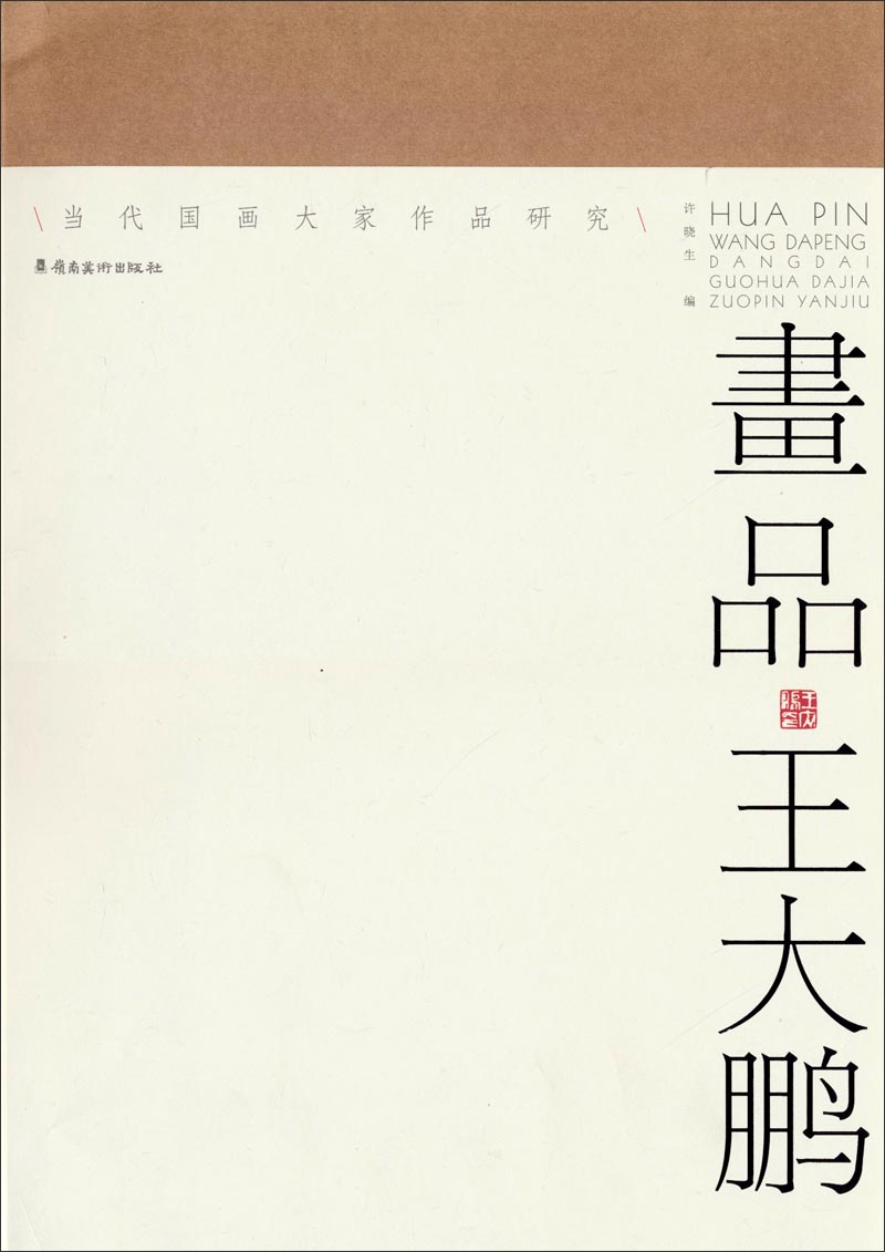 当代国画大家作品研究：画品王大鹏