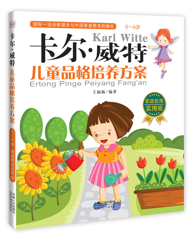 卡尔·威特：儿童品格培养方案