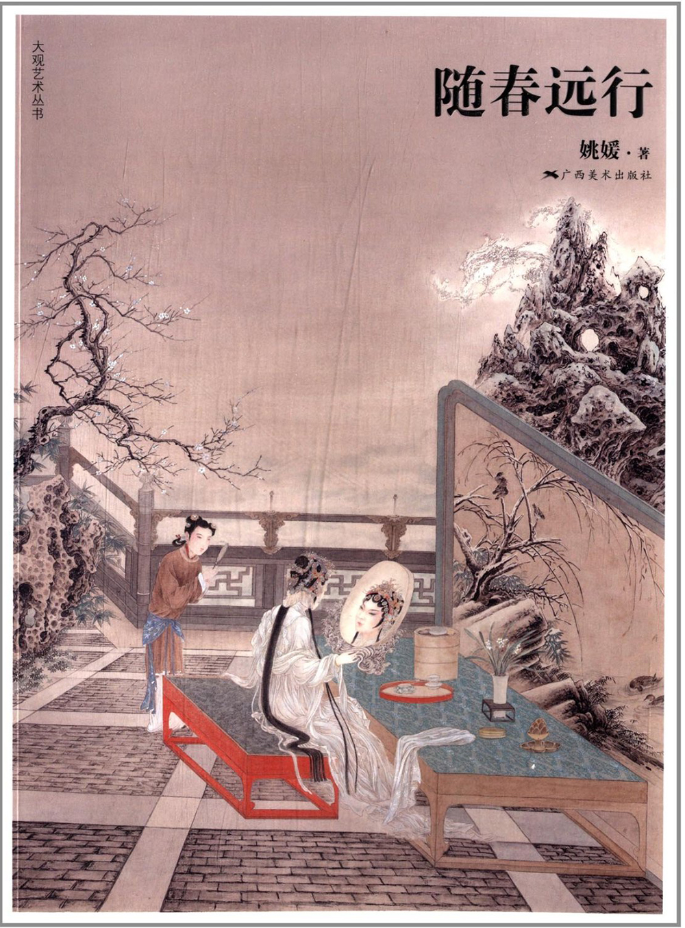 大观艺术丛书:随春远行