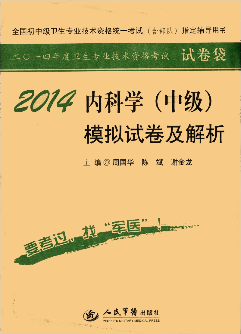 全国初中级卫生专业技术资格统一考试(含部