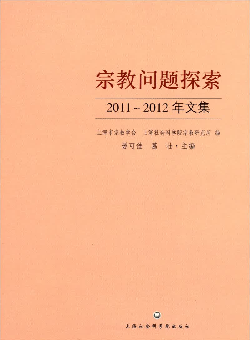宗教问题探索：2011-2012年文集