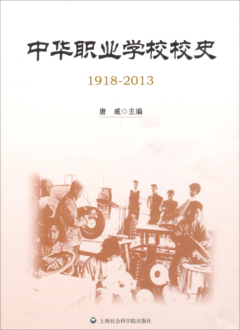 【正版书】中华职业学校校史1918-2013