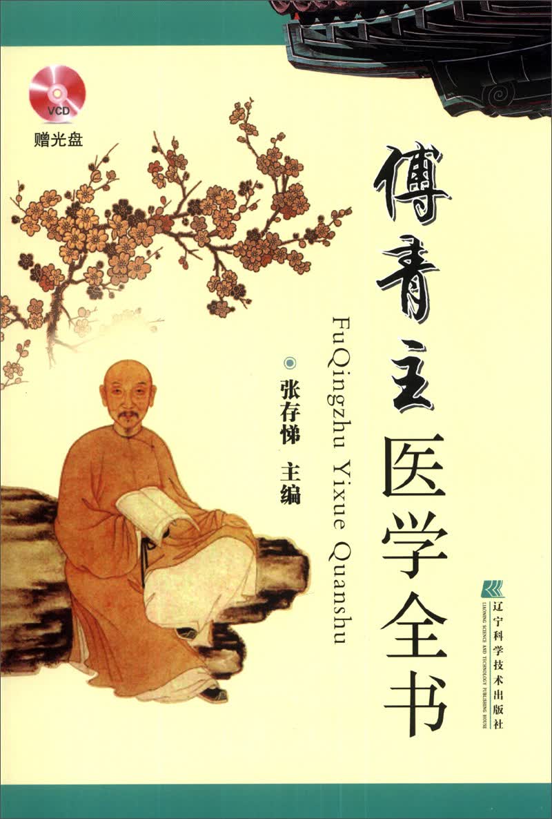 傅青主医学全书（附VCD光盘1张）